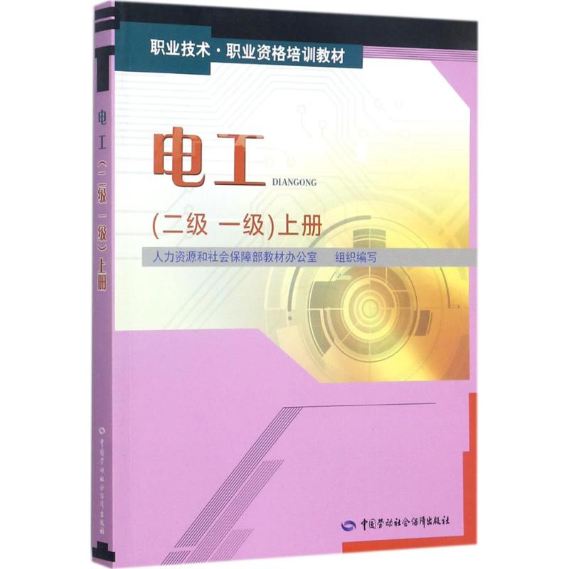 电工二级 一级.上册