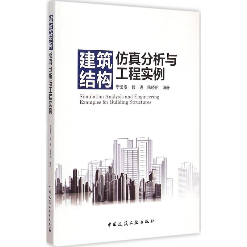 建筑结构仿真分析与工程实例