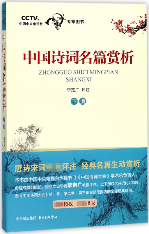 中国诗词名篇赏析(下)