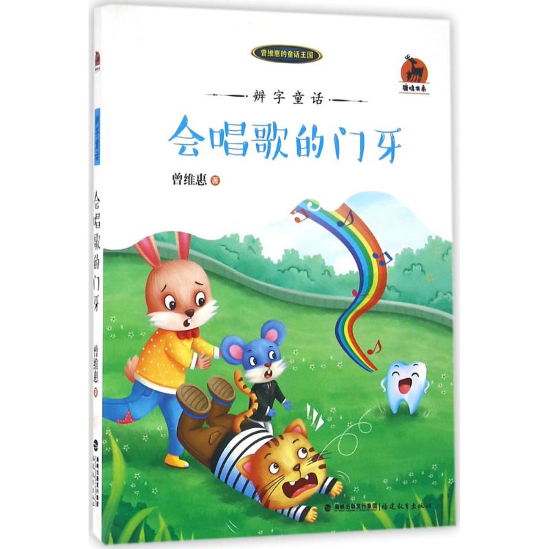 辨字童话 幼儿图书 早教书 故事书 儿童书籍