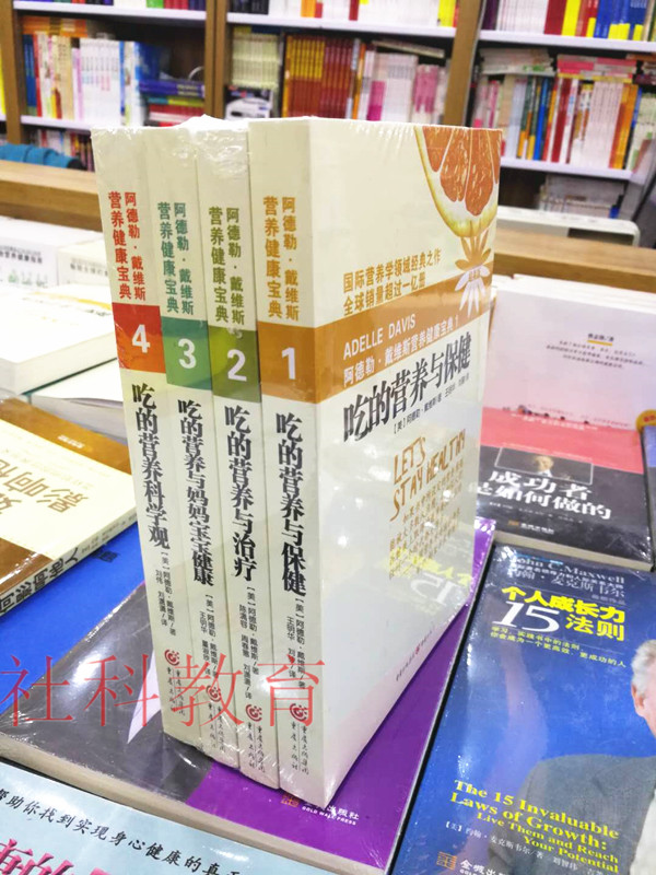 现货正版  阿德勒戴维斯营养健康宝典（套装4册）经典版 吃的营养与保健 等