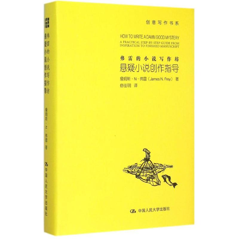 弗雷的小说写作坊悬疑小说创作指导
