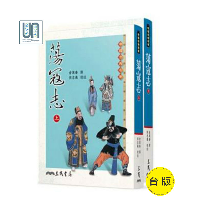 荡寇志（全二册）三民书局俞万春9789571461397中国各体文学进口