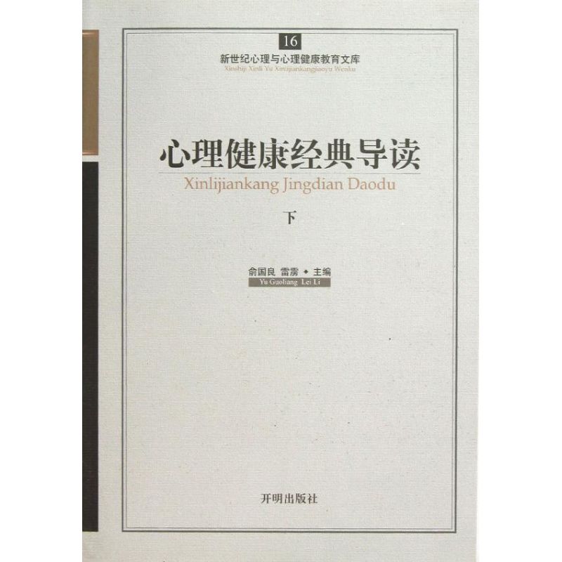 心理健康经典导读下