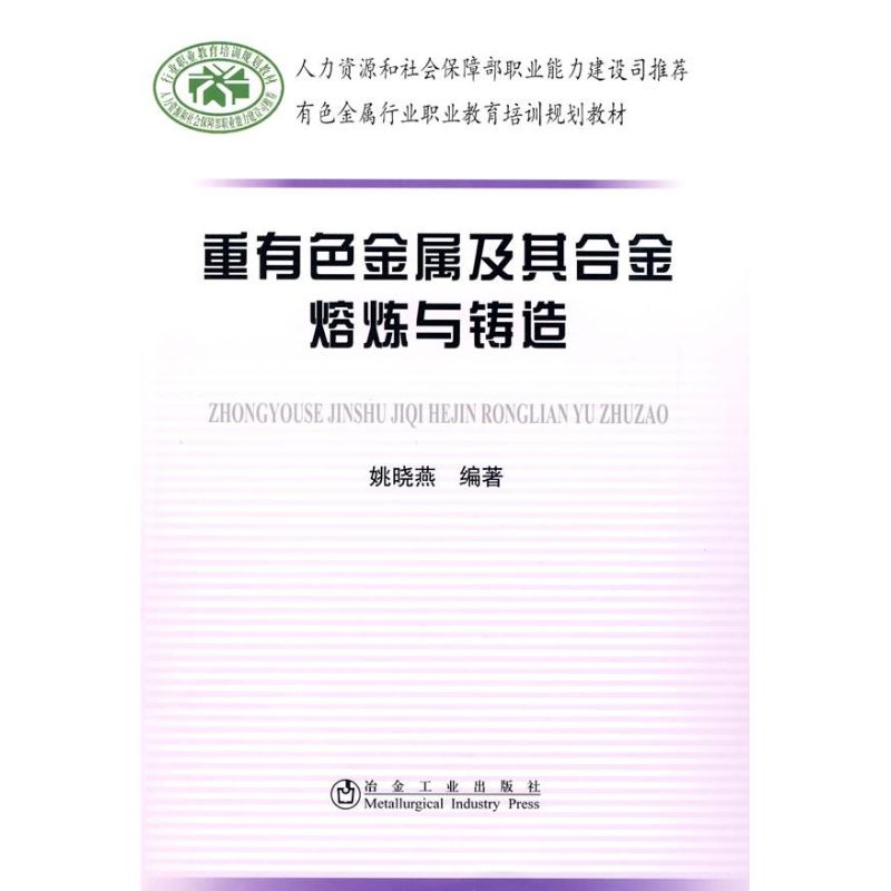 重有色金属及其合金熔炼与铸造