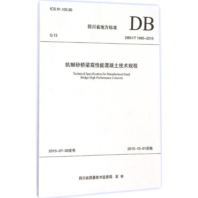 机制砂桥梁高性能混凝土技术规程
