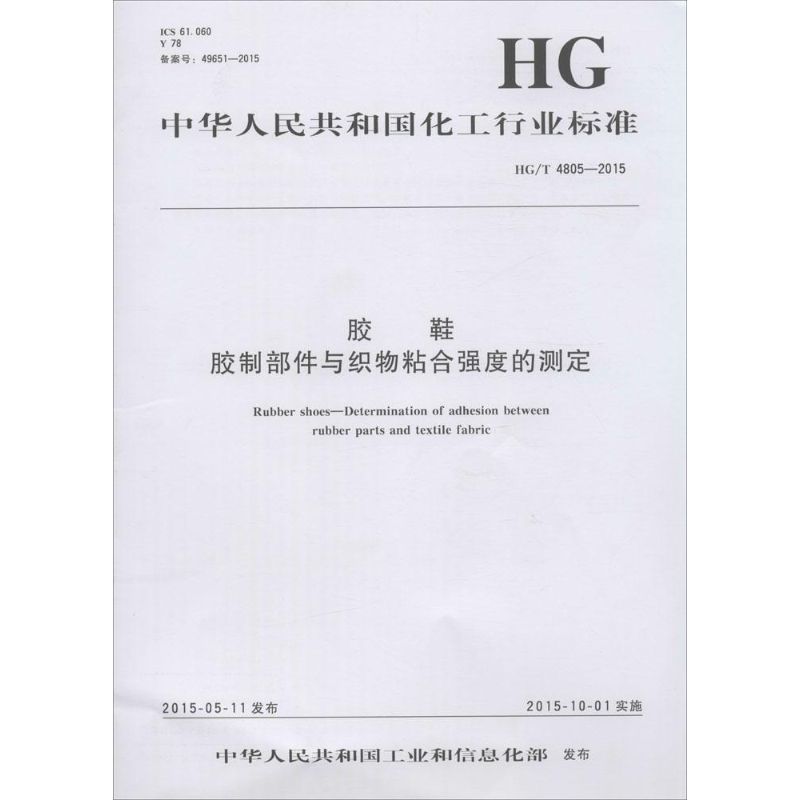 胶鞋 胶制部件与织物粘合强度的测定