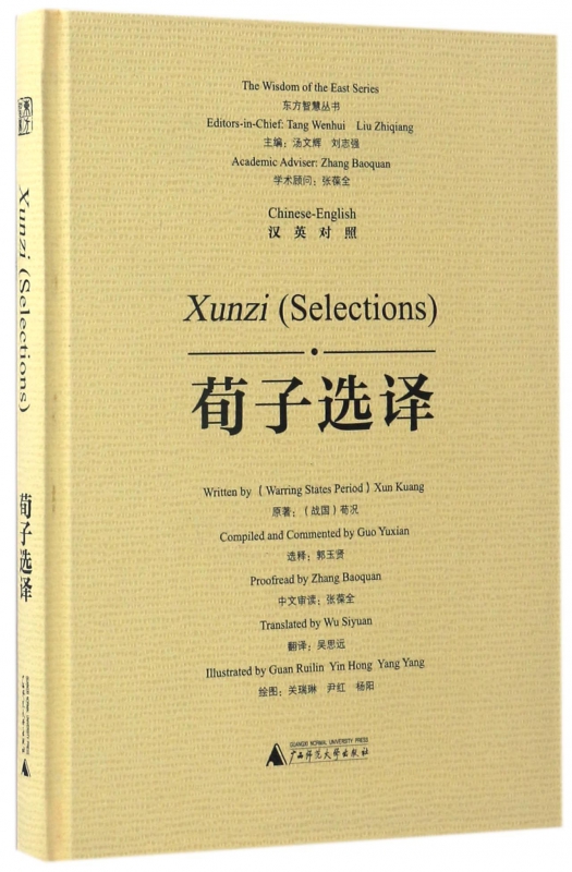 荀子选译(汉英对照)(精)/东方智慧丛书