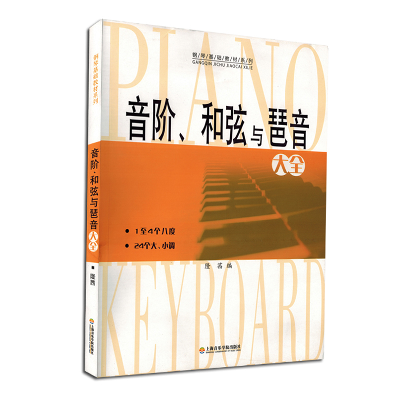 音阶和弦与琶音大隆茜钢琴基础教材音乐书籍上海音乐学院出版社