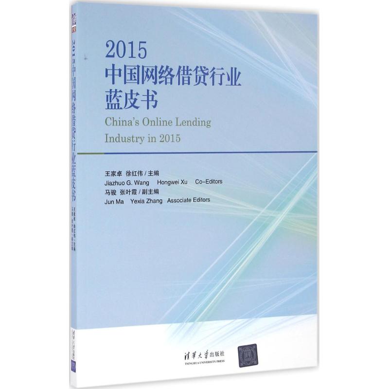 2015中国网络借贷行业蓝皮书