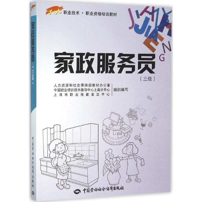 家政服务员3级
