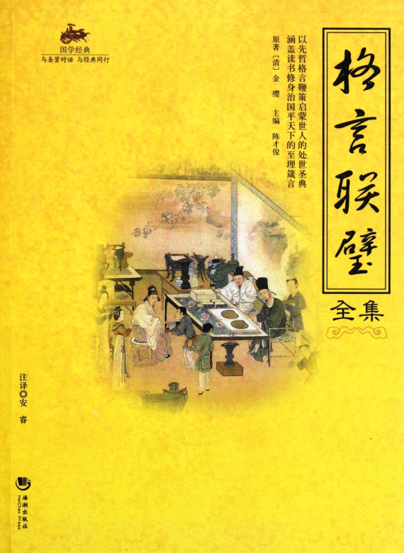 格言联璧全集/国学经典