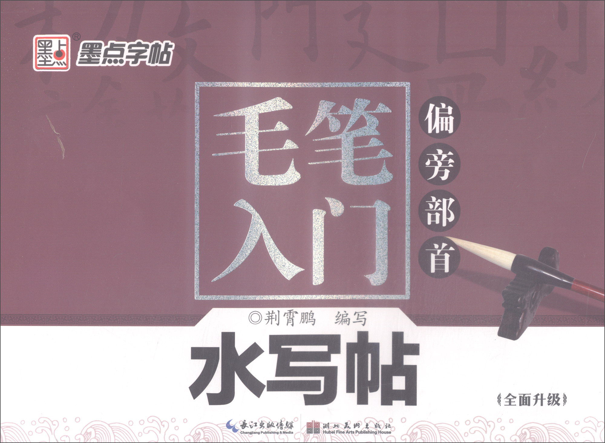 墨点字帖·毛笔入门水写帖（偏旁部首）