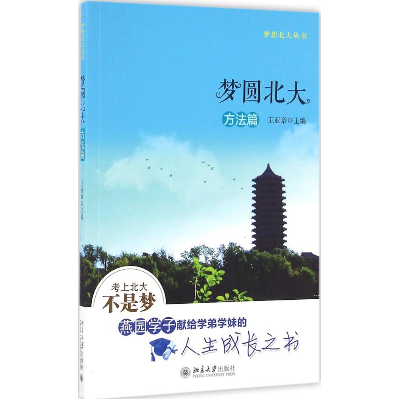 梦圆北大方法篇