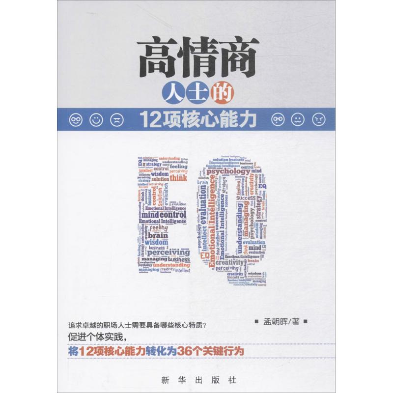 高情商人士的12项能力