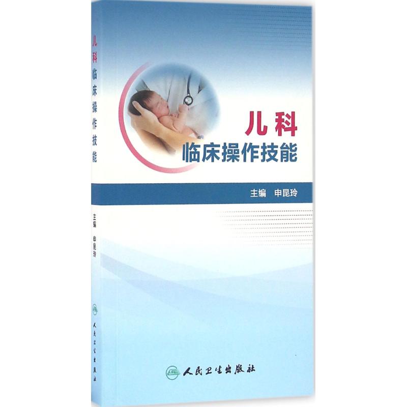 儿科临床操作技能