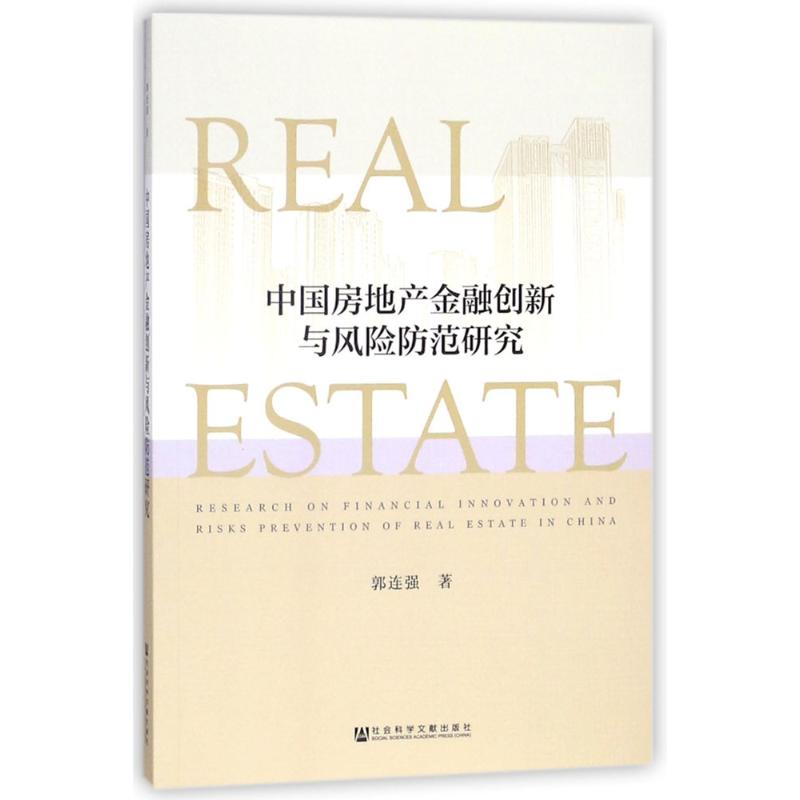 中国房地产金融创新与风险防范研究
