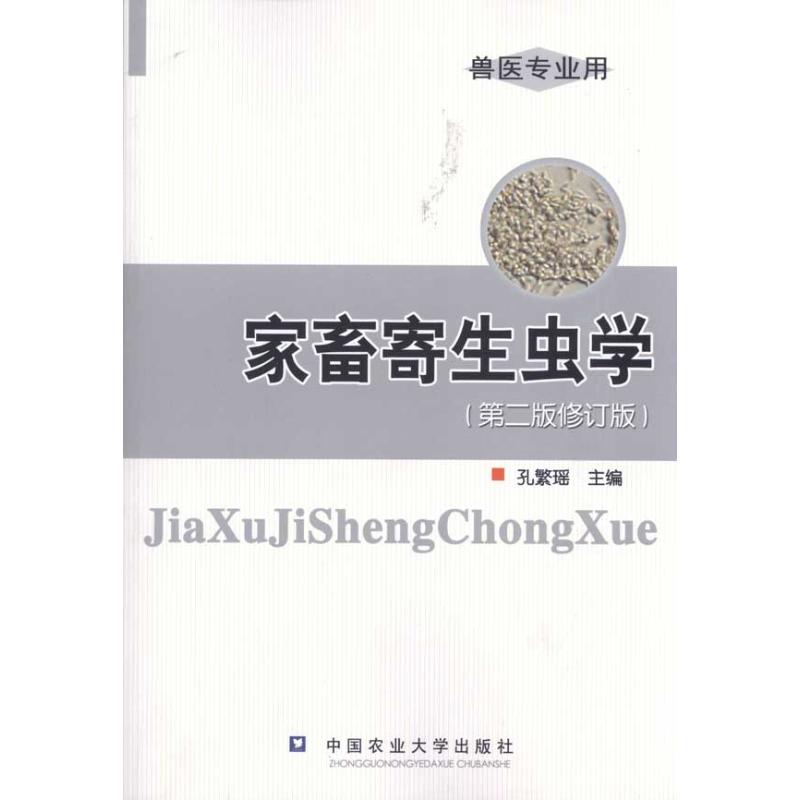 家畜寄生虫学(第3版)