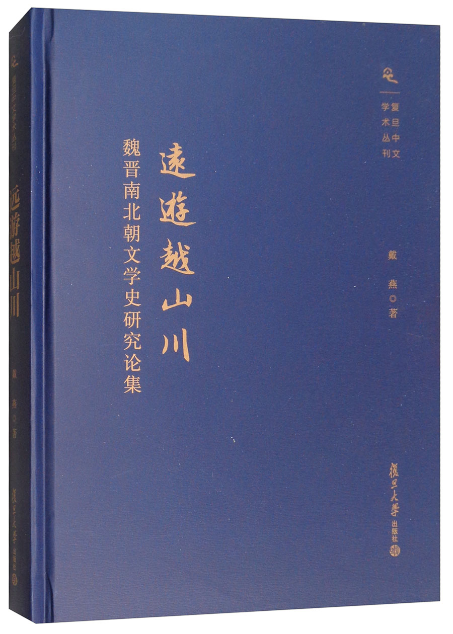 复旦中文学术丛刊·远游越山川:魏晋南北朝