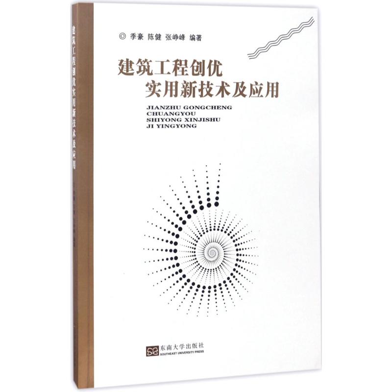 建筑工程创优实用新技术及应用