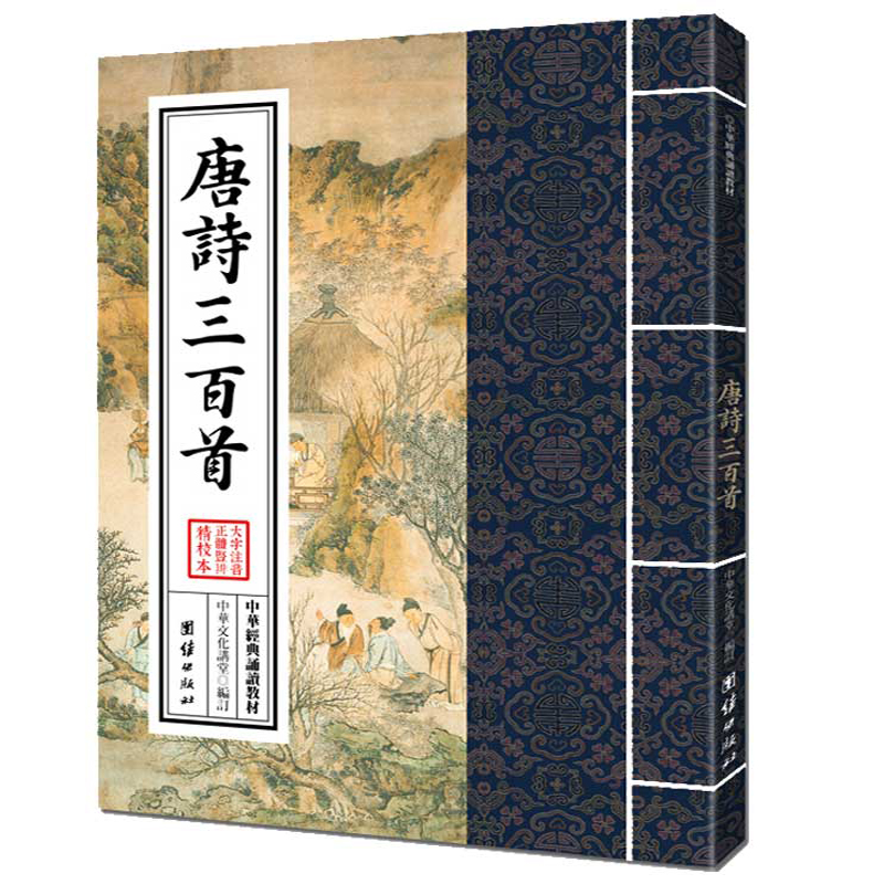 唐诗三百首 大字注音 繁体竖排 中华经典诵读教材 中国古诗词鉴赏 传统文学 国学名著书籍怎么样,好用不?