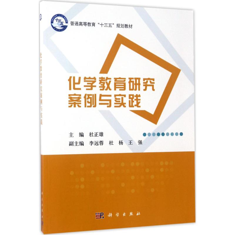 化学教育研究案例与实践