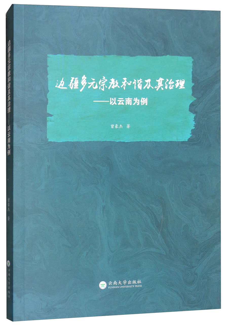 边疆多元宗教和谐及其治理：以云南为例