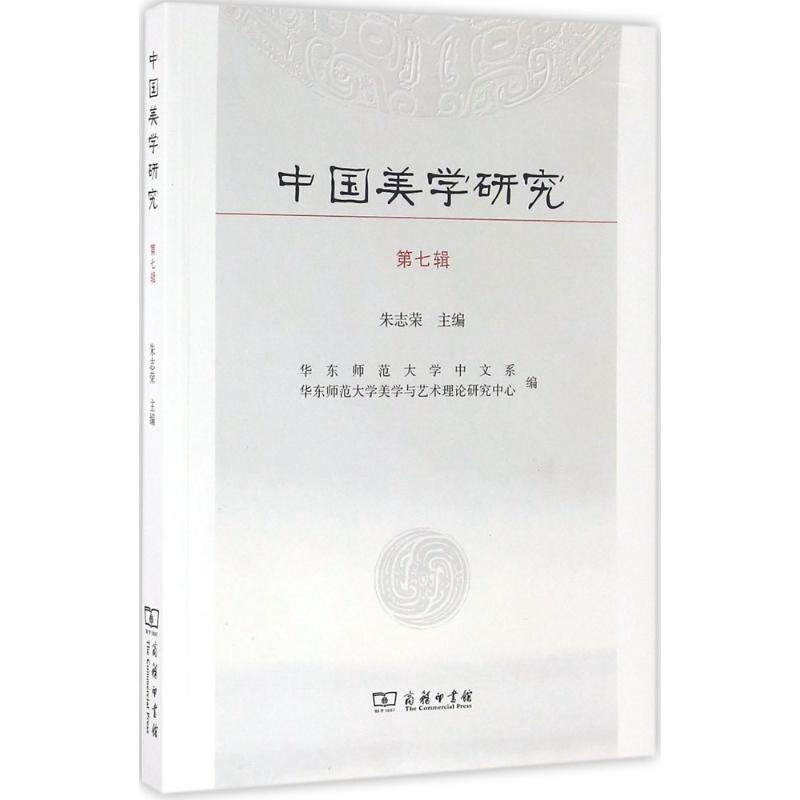 中国美学研究第7辑