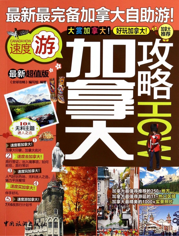 加拿大攻略(最新超值版)