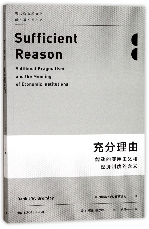 充分理由(能动的实用主义和经济制度的含义)/现代政治经济学前沿译丛