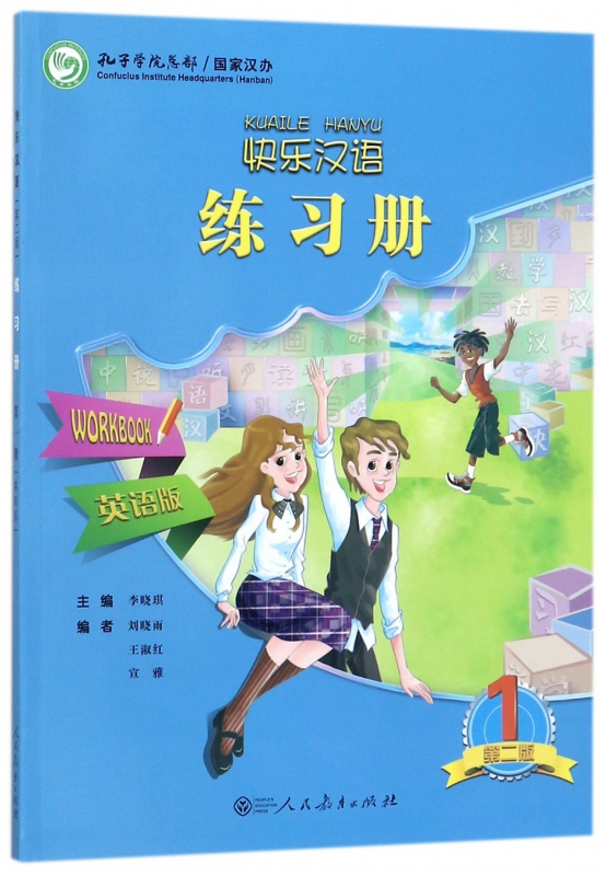 快乐汉语练习册(1第2版英语版)