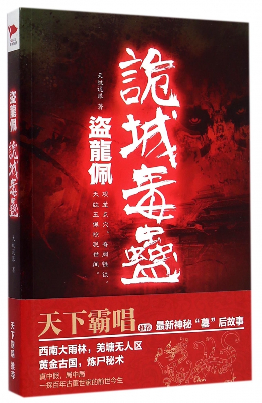 诡城毒蛊(盗龙佩) 天纹诡眼 悬疑推理小说 消失的古城 惑人的地宫