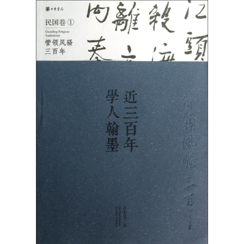 近三百年学人翰墨(1)民国卷