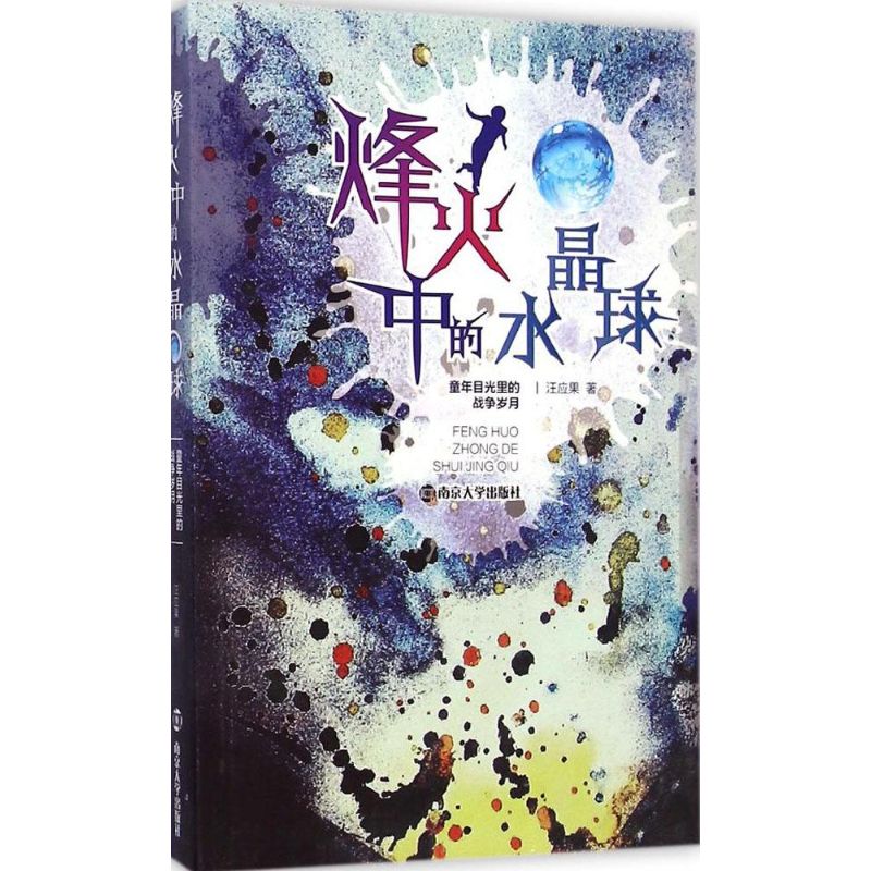 烽火中的水晶球