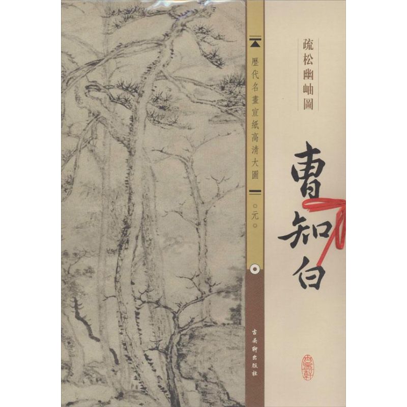 曹知白.疏松幽岫图