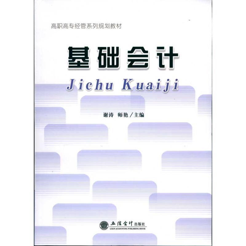 (教)基础会计(G)(谢涛)