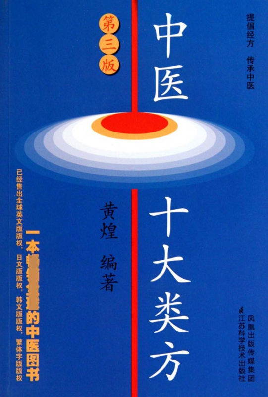 中医十大类方(第3版)