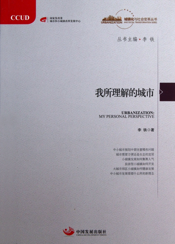我所理解的城市/城镇化与社会变革丛书