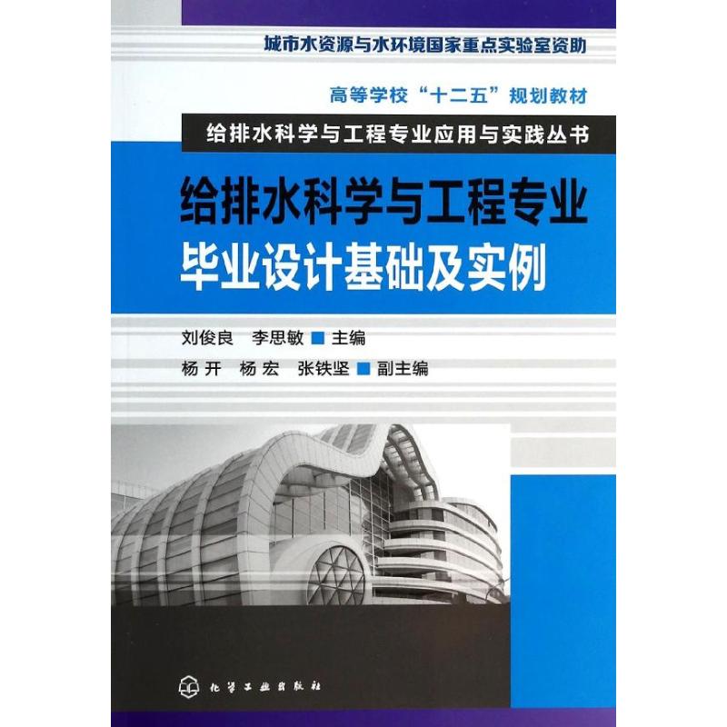给排水科学与工程专业毕业设计基础及实例