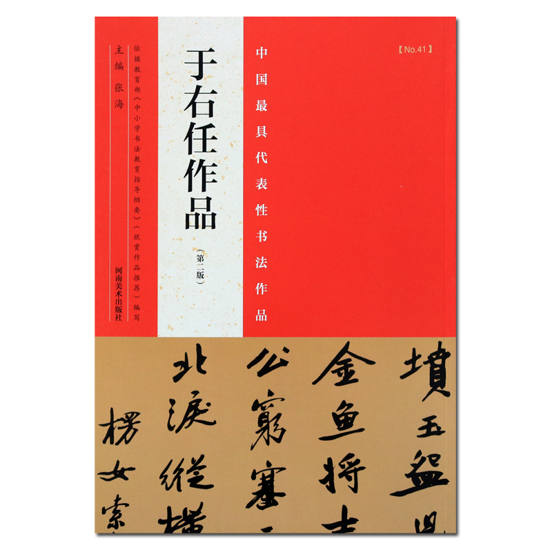 于右任作品 第二版 书法字帖 正版书籍 于右任行书楷书草书书法赏析书籍 中国具代表书法作品 河南美术出版社