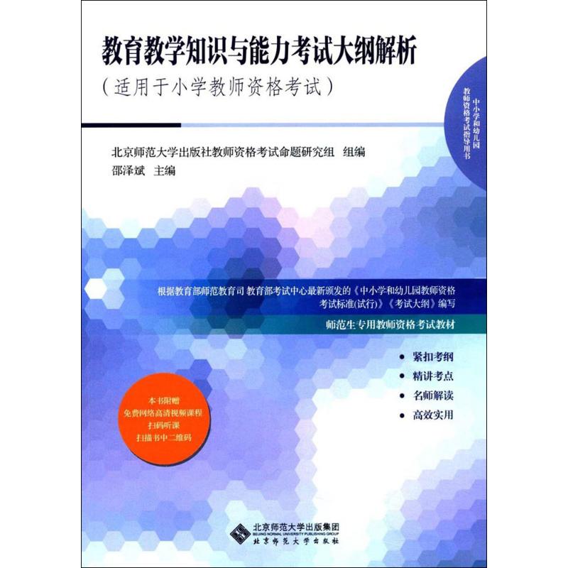 教育教学知识与能力考试大纲解析
