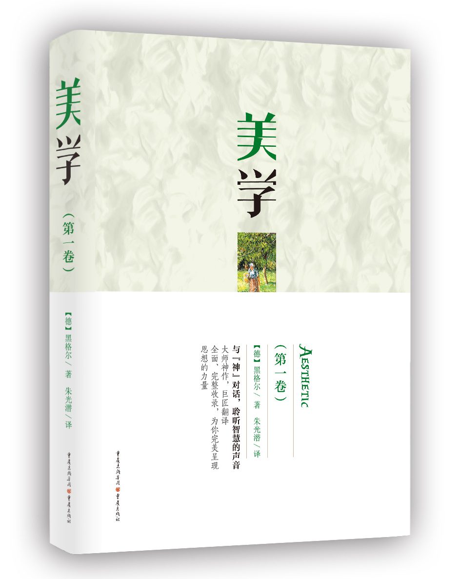 美学（第一卷）