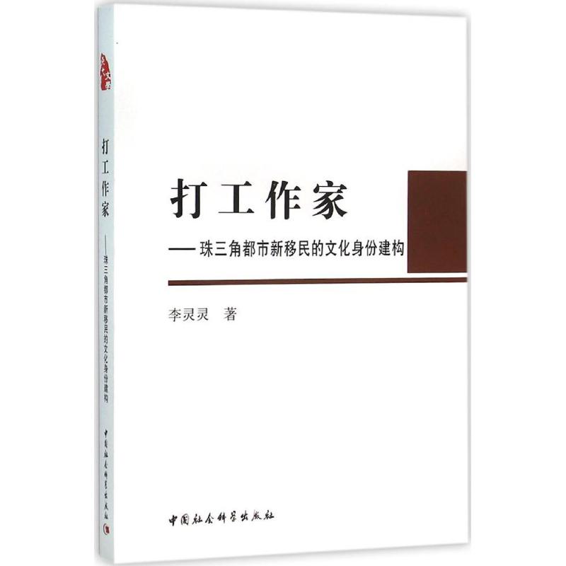 打工作家
