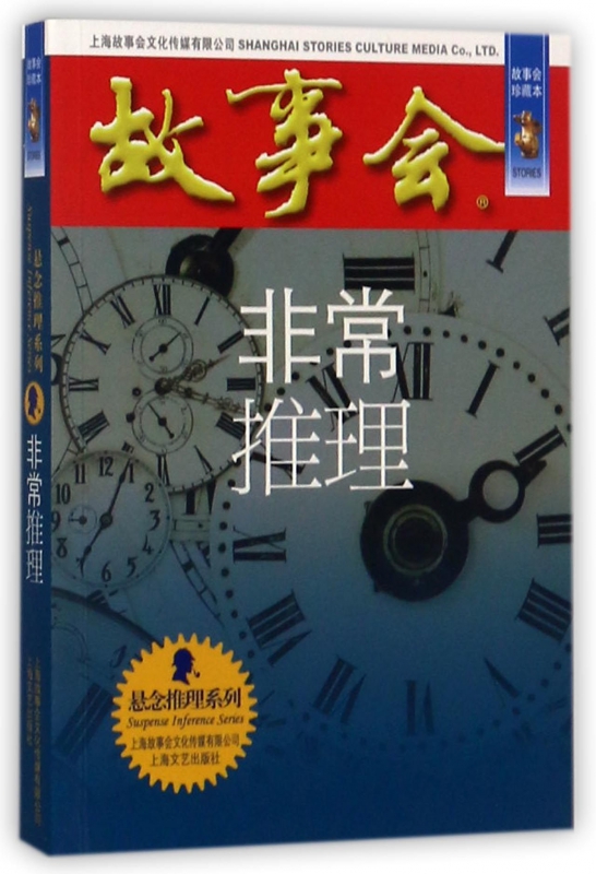 非常推理(故事会珍藏本)/悬念推理系列