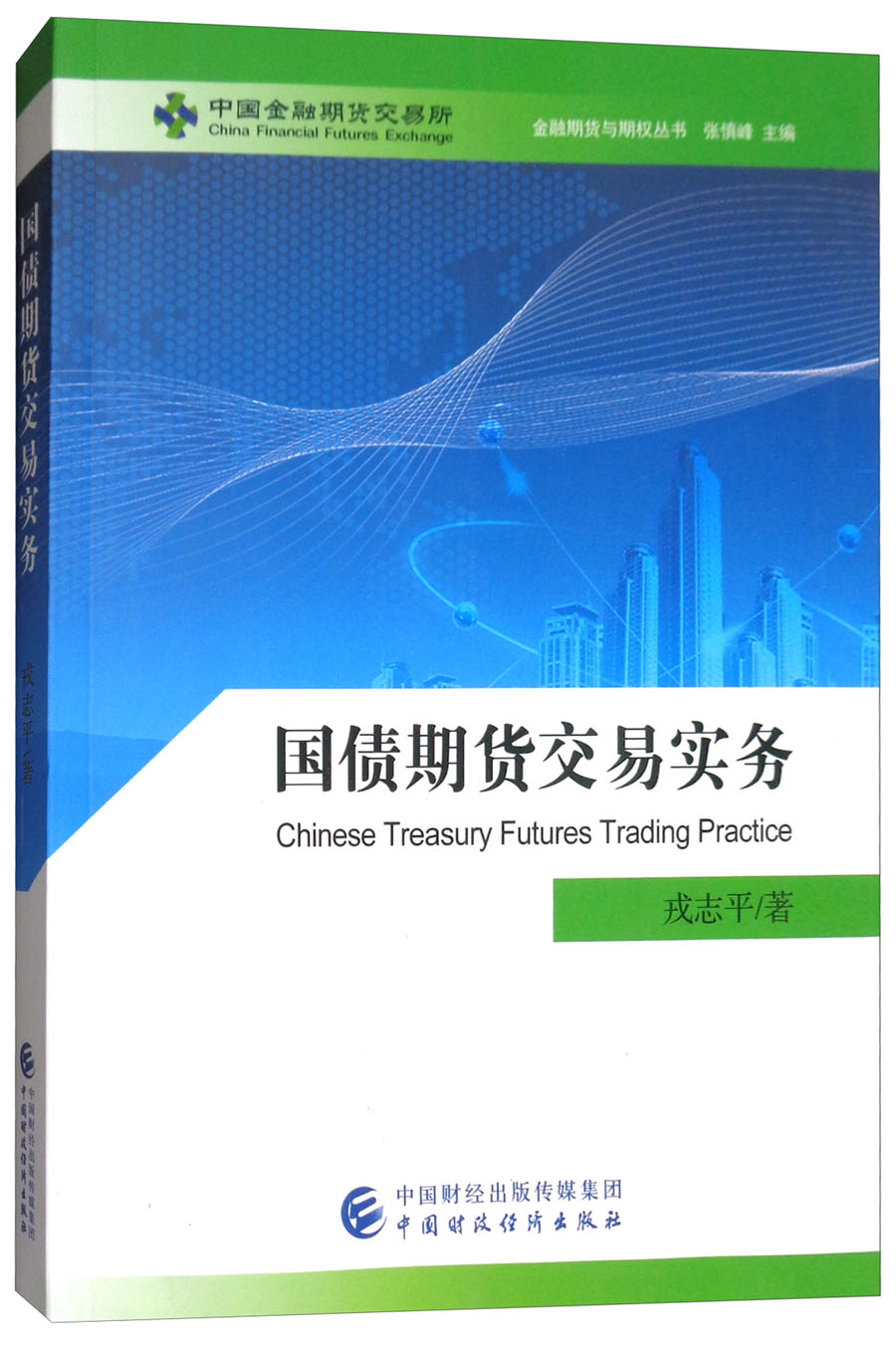 国债期货交易实务/金融期货与期权丛书