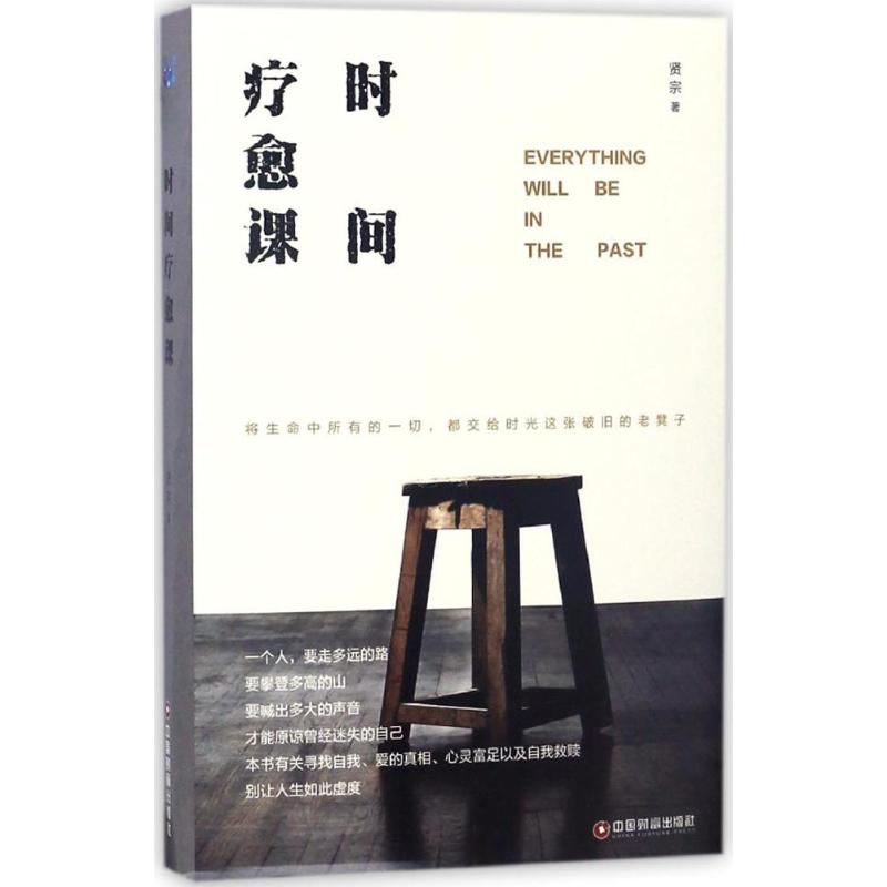 时间疗愈课