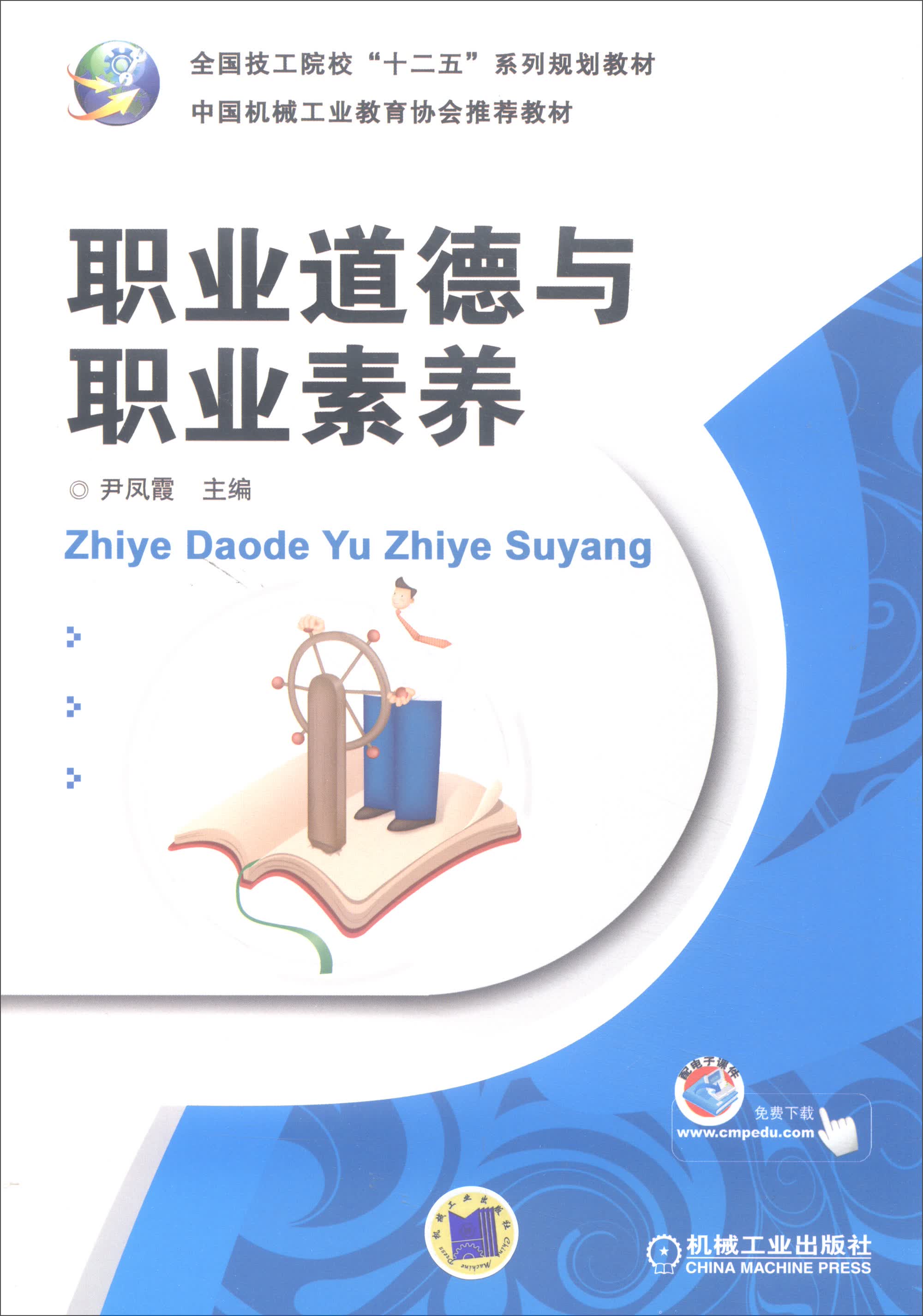职业道德与职业素养