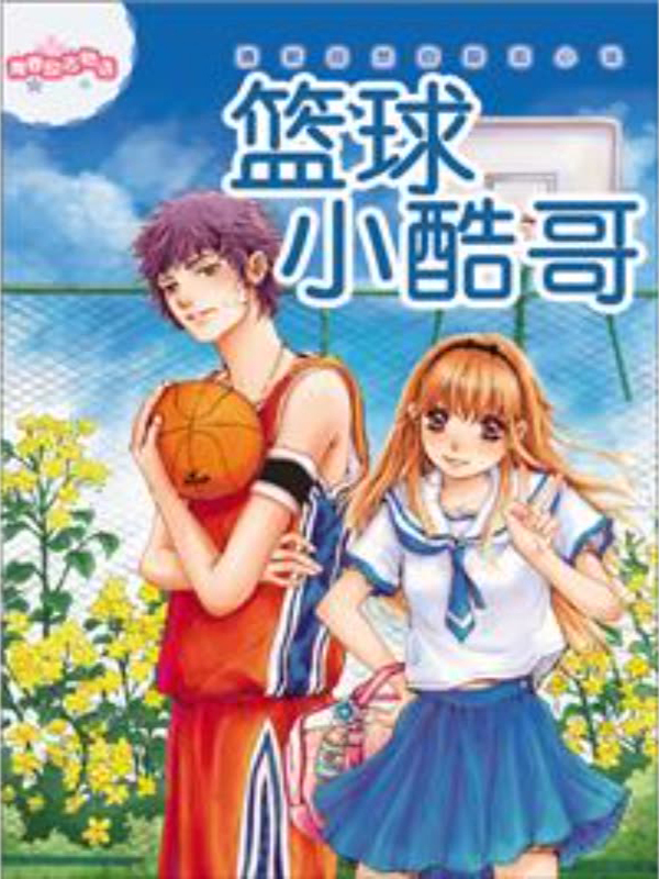 篮球小酷哥