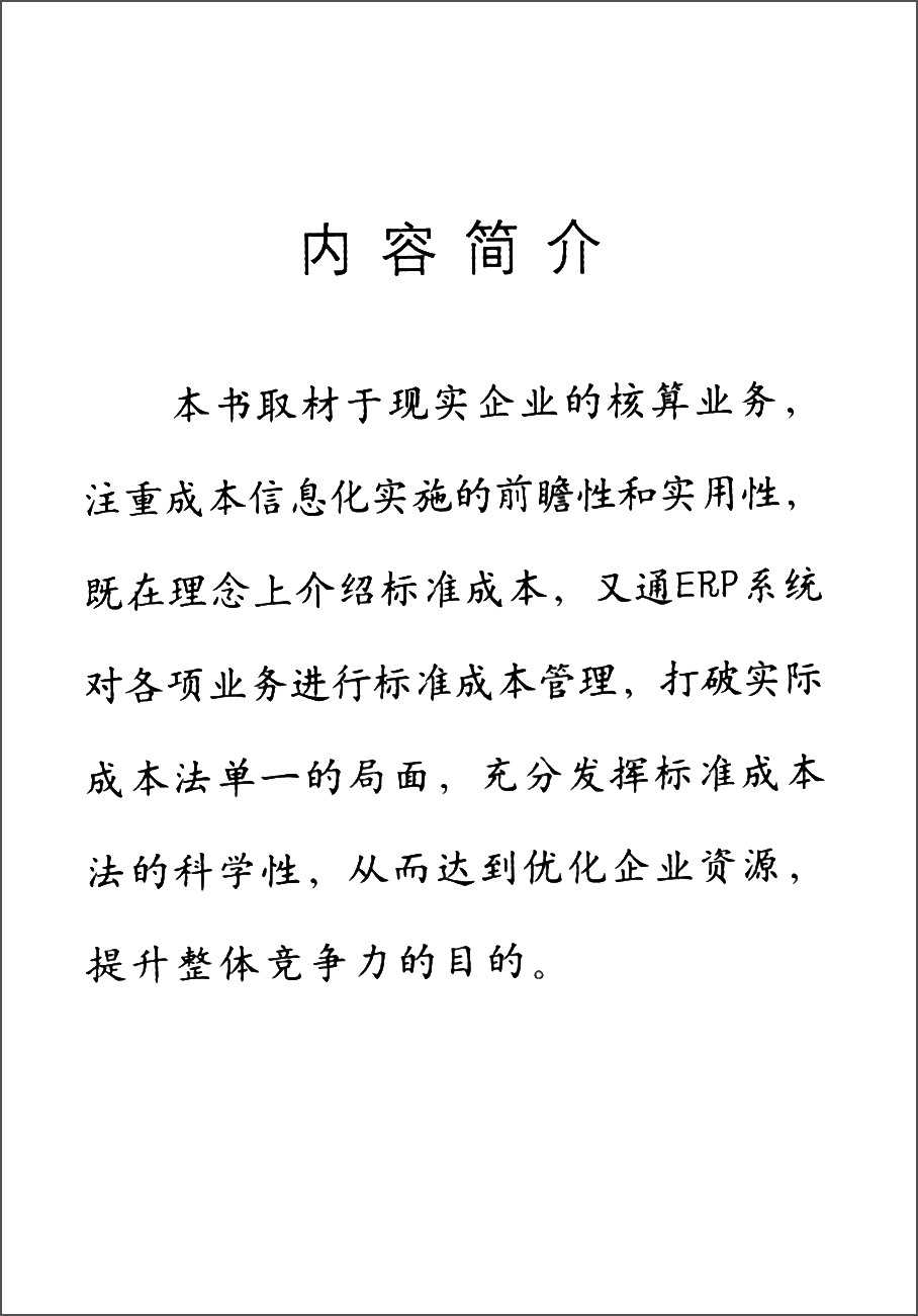正版包邮基于ERP的标准成本信息化实施研究