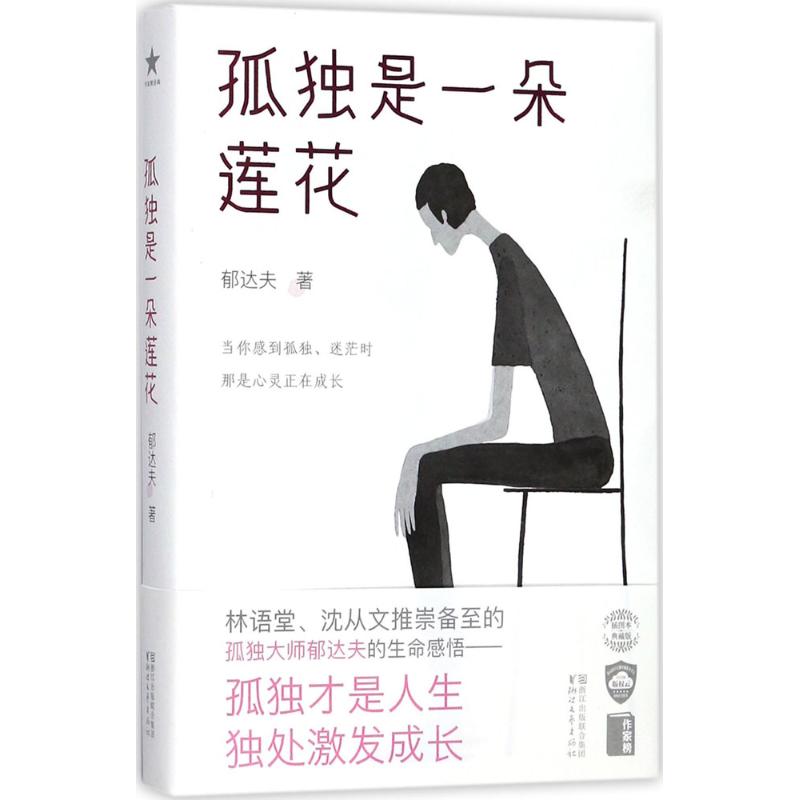 孤独是一朵莲花(插图本,典藏版)